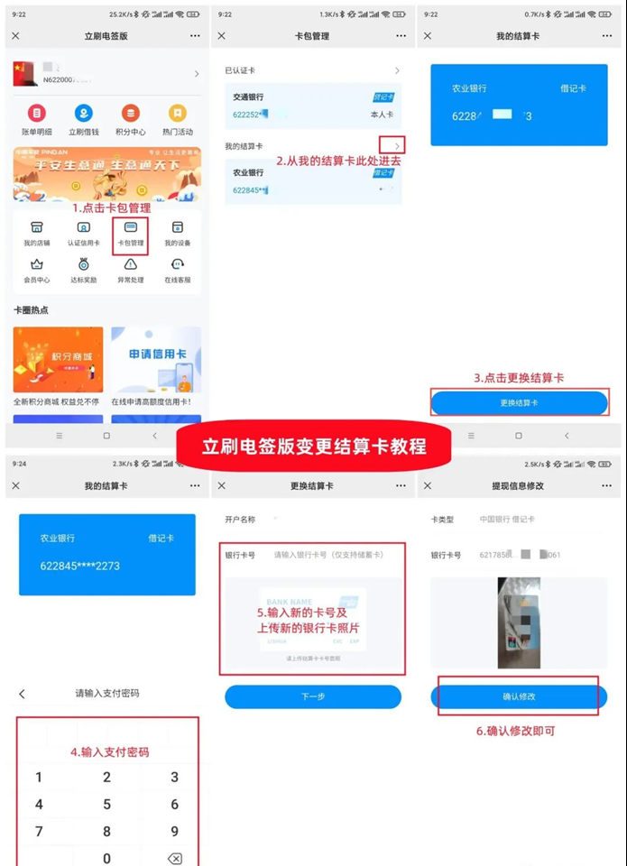 立刷电签版如何变更结算卡?(操作流程)
