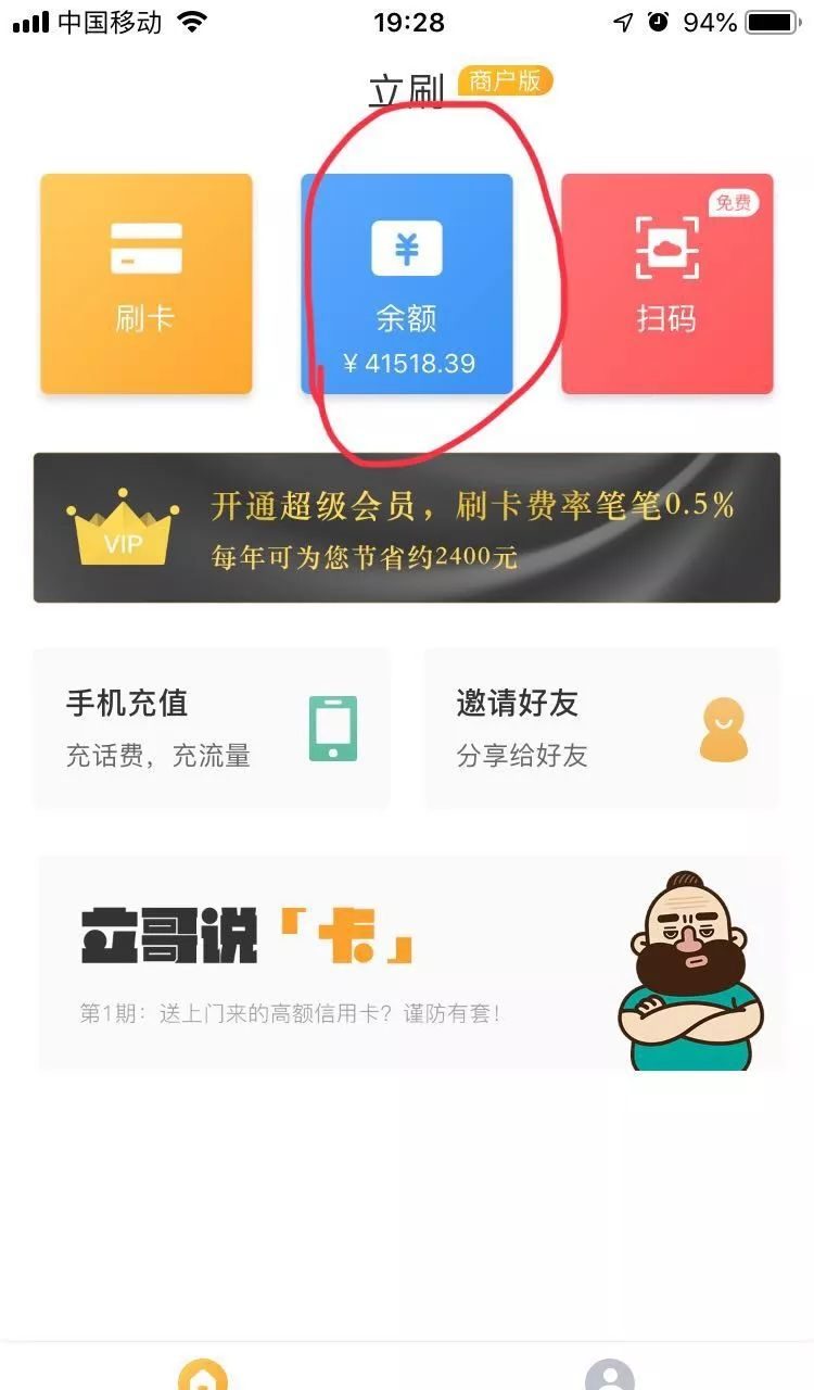 立刷商户版刷卡之后到余额怎么处理(图文版) 1