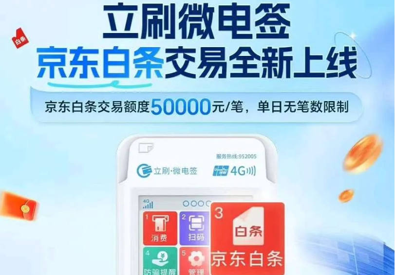 立刷微电签京东白条功能 (上线通知)