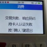 交易失败,响应码05【立刷故障码】解决方法 1