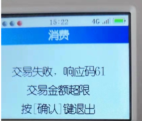 立刷交易失败,响应码61金额超限解决方法