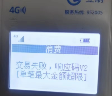 交易失败，响应码V2〖立刷故障码〗解决方法 1