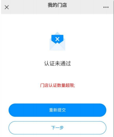 立刷门店认证数量超限(解决方法)